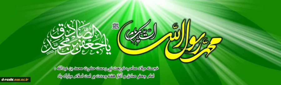 فرا رسیدن هفته وحدت، میلاد پیامبر اسلام(ص) و حضرت امام جعفر صادق(ع) مبارک باد 2