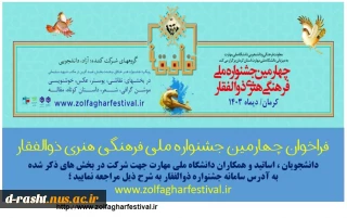 فراخوان چهارمین دوره جشنواره ذوالفقار ( دانشجویان ، اساتید و همکاران)