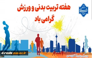 هفته تربیت بدنی گرامی باد