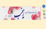 ولادت حضرت زینب کبری (س) و روز پرستار مبارک باد 2