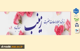 ولادت حضرت زینب کبری (س) و روز پرستار مبارک باد