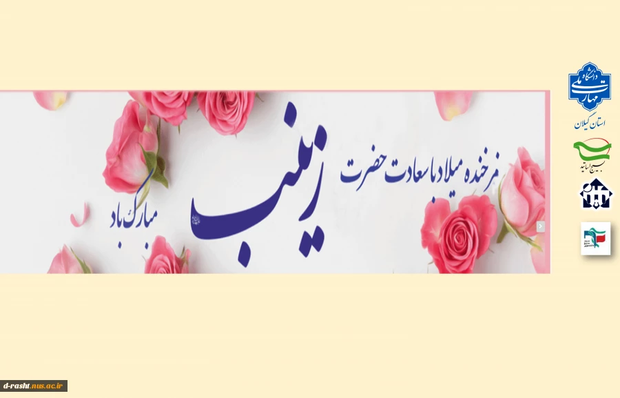 ولادت حضرت زینب کبری (س) و روز پرستار مبارک باد 2