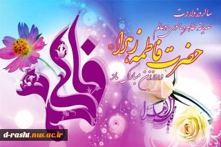 فرخنده سالروز ولادت حضرت فاطمه زهرا (س) و روز مادر مبارک باد