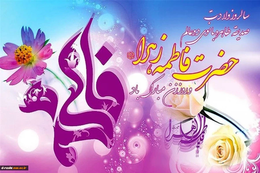 فرخنده سالروز ولادت حضرت فاطمه زهرا (س) و روز مادر مبارک باد 2