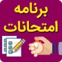 اطلاعیه تغییر زمان آزمون پایان ترم