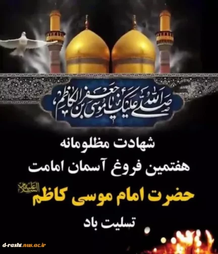 سالروز شهادت امام موسی کاظم(ع)تسلیت عرض می نماییم.