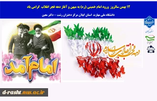 سالروز بازگشت معمار کبیر انقلاب اسلامی ایران، حضرت امام خمینی(ره) به کشور و آغاز دهه مبارکه فجر گرامی باد