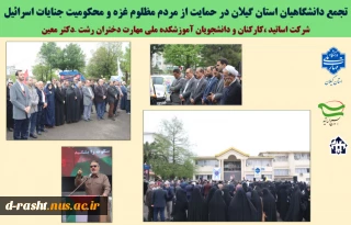 تجمع دانشگاهیان دانشگاه ملی مهارت دختران رشت   در حمایت از مردم مظلوم غزه و محکومیت جنایات اسرائیل