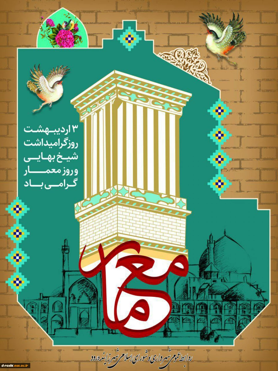 سوم اردیبهشت ماه روز معمار، به کلیه اساتید و دانشجویان محترم عرصه معماری تبریک و تهنیت باد
 2