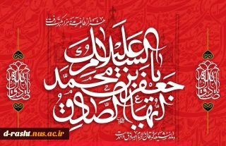 شهادت جانسوز رئیس مذهب تشیع، حضرت امام جعفر صادق (ع) تسلیت باد