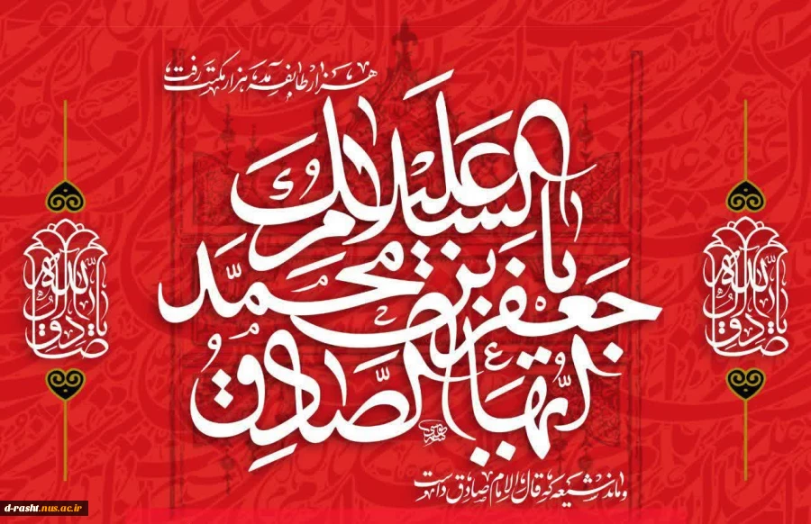شهادت جانسوز رئیس مذهب تشیع، حضرت امام جعفر صادق (ع) تسلیت باد