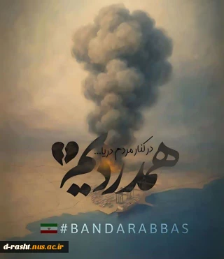 درگذشت هموطنان عزیزمان در سانحه ناگوار اسکله شهید رجایی بندرعباس را تسلیت می‌گوییم و برای مصدومان این حادثه آرزوی سلامتی داریم