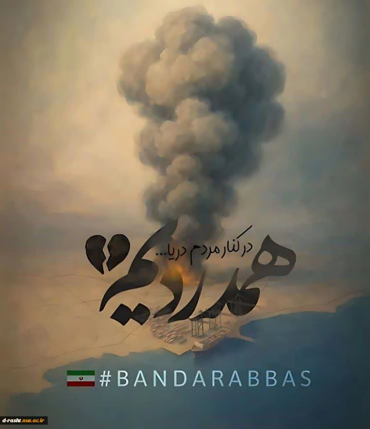 درگذشت هموطنان عزیزمان در سانحه ناگوار اسکله شهید رجایی بندرعباس را تسلیت می‌گوییم و برای مصدومان این حادثه آرزوی سلامتی داریم 2