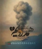 درگذشت هموطنان عزیزمان در سانحه ناگوار اسکله شهید رجایی بندرعباس را تسلیت می‌گوییم و برای مصدومان این حادثه آرزوی سلامتی داریم 2