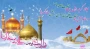 فرخنده میلاد کریمه اعل بیت علیها سلام و حضرت شمس الشموس حضرت علی بن موسی الرضا علیه السلام را محضر مقدس حضرت ولی عصر عج الله و تمامی شیعیان و مهدی یاوران تبریک عرض مینماییم
