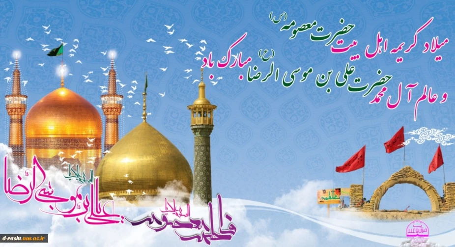 فرخنده میلاد کریمه اعل بیت علیها سلام و حضرت شمس الشموس حضرت علی بن موسی الرضا علیه السلام را محضر مقدس حضرت ولی عصر عج الله و تمامی شیعیان و مهدی یاوران تبریک عرض مینماییم