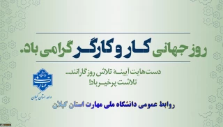یازدهم اردیبهشت روز جهانی کارو کارگر گرامی باد