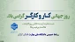 یازدهم اردیبهشت روز جهانی کارو کارگر گرامی باد