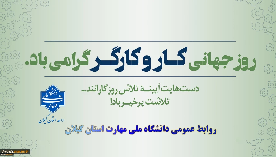یازدهم اردیبهشت روز جهانی کارو کارگر گرامی باد