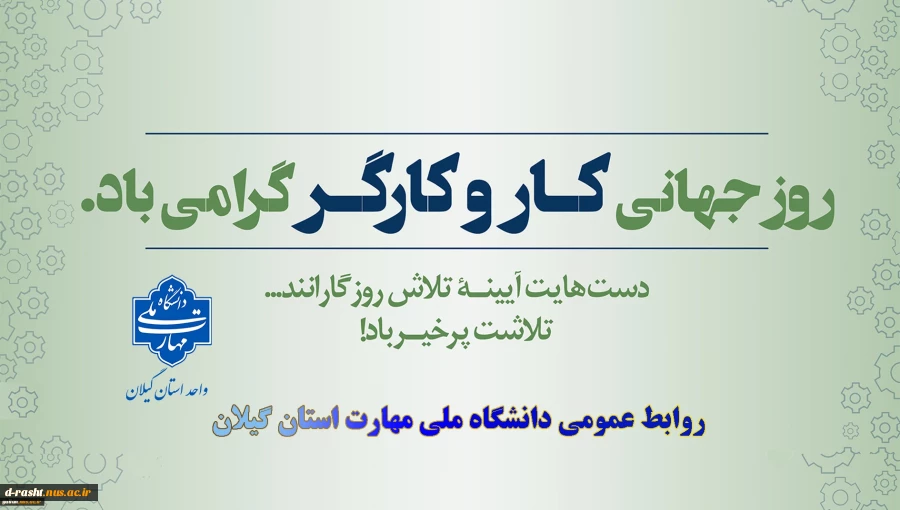 یازدهم اردیبهشت روز جهانی کارو کارگر گرامی باد
 2