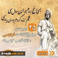 ۲۵ اردیبهشت روز پاسداشت زبان فارسی و بزرگداشت فردوسی است. این روز به یادآوری اهمیت حفظ و گسترش زبان و ادب فارسی اختصاص دارد. 2
