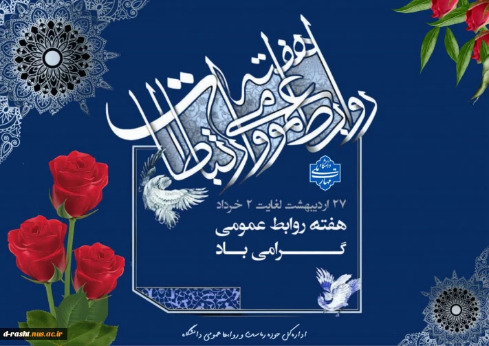 روابط عمومی در متن مدیریت است، نه در حاشیه
27 اردیبهشت‌ماه، روز ملی ارتباطات و روابط عمومی بر تمام فعالان این حوزه حرفه‌ای و کسانی که با مهارت، دانش و فداکاری غیرقابل‌انکار در این عرصه کار می‌کنند، مبارک باد