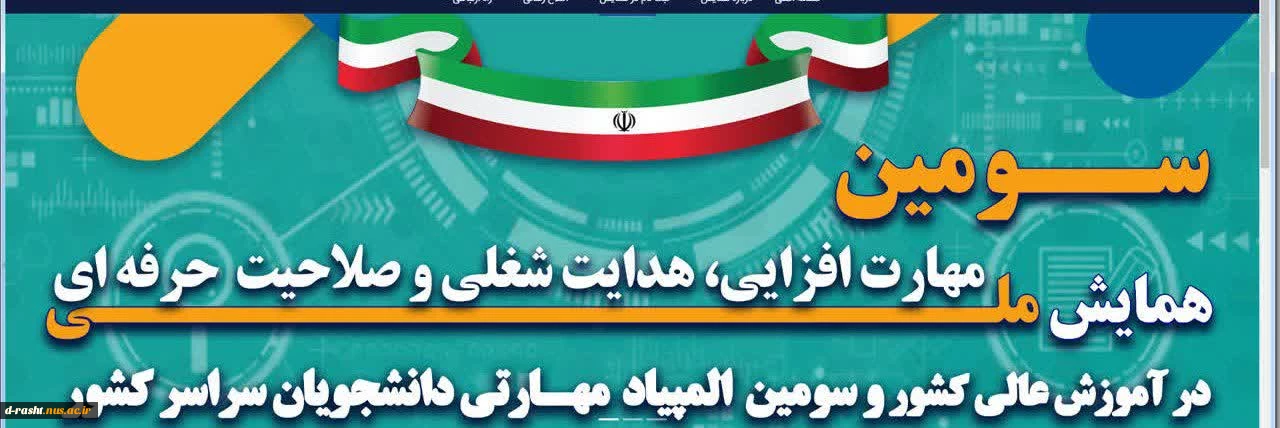 سومین همایش ملی مهارت افزایی، هدایت شغلی و صلاحیت حرفه‌ای در آموزش عالی کشور