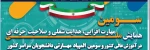 سومین همایش ملی مهارت افزایی، هدایت شغلی و صلاحیت حرفه‌ای در آموزش عالی کشور 2