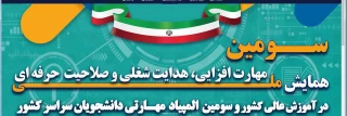 سومین همایش ملی مهارت افزایی، هدایت شغلی و صلاحیت حرفه‌ای در آموزش عالی کشور