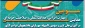 سومین همایش ملی مهارت افزایی، هدایت شغلی و صلاحیت حرفه‌ای در آموزش عالی کشور