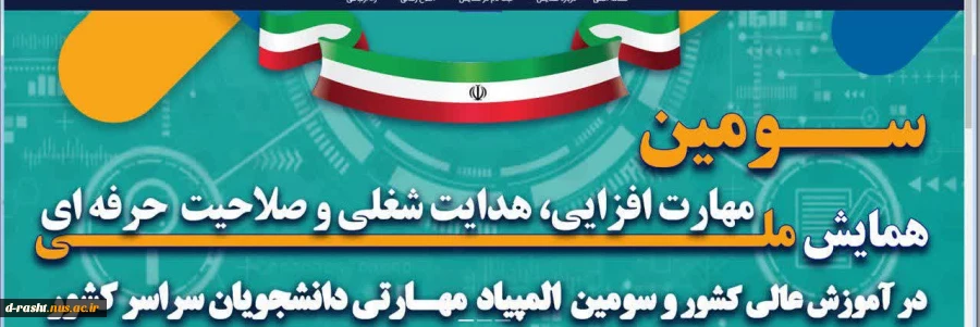 سومین همایش ملی مهارت افزایی، هدایت شغلی و صلاحیت حرفه‌ای در آموزش عالی کشور 2