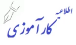 اطلاعیه ثبت کارآموزی در سامانه بوستان
 2