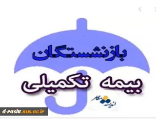 بیمه تکمیل بازنشستگان