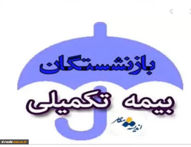 بیمه تکمیل بازنشستگان
