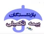 بیمه تکمیل بازنشستگان
