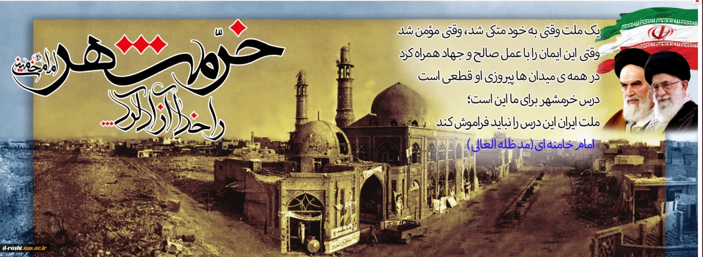 سوم خرداد ماه سالگرد حماسه ی آزادی خرمشهر را گرامی می داریم