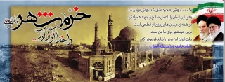سوم خرداد ماه سالگرد حماسه ی آزادی خرمشهر را گرامی می داریم