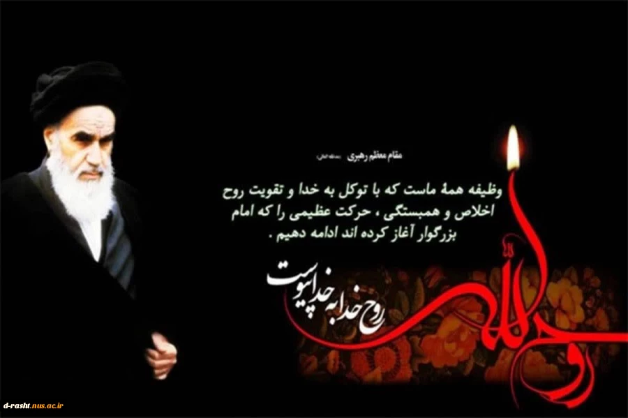 سالروز عروج ملکوتی معمار کبیر انقلاب اسلامی امام خمینی(ره) تسلیت عرض نموده و یاد شهدای قیام ۱۵ خرداد را گرامی می‌داریم. 2