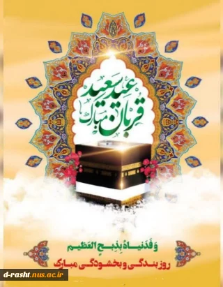 عید قربان