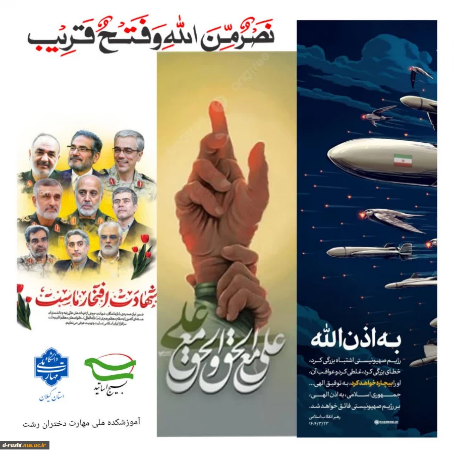 بیانیه بسیج اساتید  آموزشکده ملی مهارت دختران رشت در محکومیت حمله رژیم صهیونیستی به خاک جمهوری اسلامی ایران و شهادت تعدادی از فرماندهان دلاور سپاه  پاسداران و دانشمندان هسته‌ای و عملیات وعده صدق 3 2