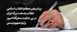 در پی جنایت سحرگاه امروز رژیم صهیونیستی علیه کشور عزیزمان، حضرت آیت‌الله خامنه‌ای رهبر معظم انقلاب اسلامی خطاب به ملت بزرگ ایران پیامی صادر 2