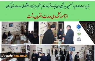 بازدید  حجت الاسلام والمسلمین سید شفیع امامی نماینده دفتر نهاد مقام معظم رهبری در دانشگاه ملی مهارت استان گیلان
 از آموزشکده ملی مهارت دختران رشت
