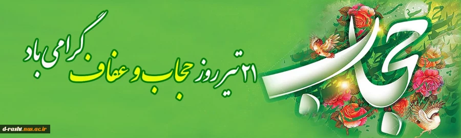 ۲۱ تیر، روز عفاف و حجاب گرامی باد 2