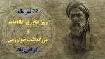 22تیرماه بزرگداشت خوارزمی و روز فناوری اطلاعات گرامی باد 2
