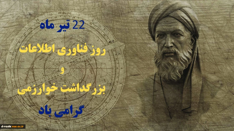22تیرماه بزرگداشت خوارزمی و روز فناوری اطلاعات گرامی باد 2