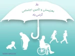 25 تیرماه « روز بهزیستی و روزتامین اجتماعی »گرمی باد 2