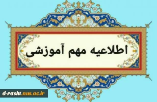 زمانبندی فرایند های آموزشی برای ترم تابستان 1404 (033) و مهر 1404 (041)
