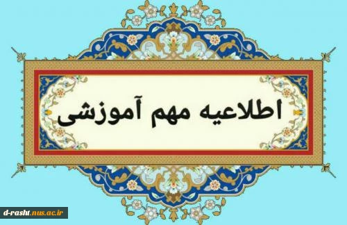 زمانبندی فرایند های آموزشی برای ترم تابستان 1404 (033) و مهر 1404 (041)