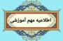 زمانبندی فرایند های آموزشی برای ترم تابستان 1404 (033) و مهر 1404 (041)
