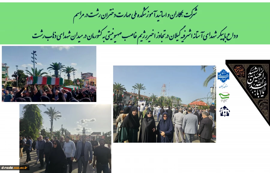 شرکت در مراسم وداع با شهدای گرانقدر  آستانه در جنگ تحمیلی 12 روزه  در میدان شهدای ذهاب رشت 2